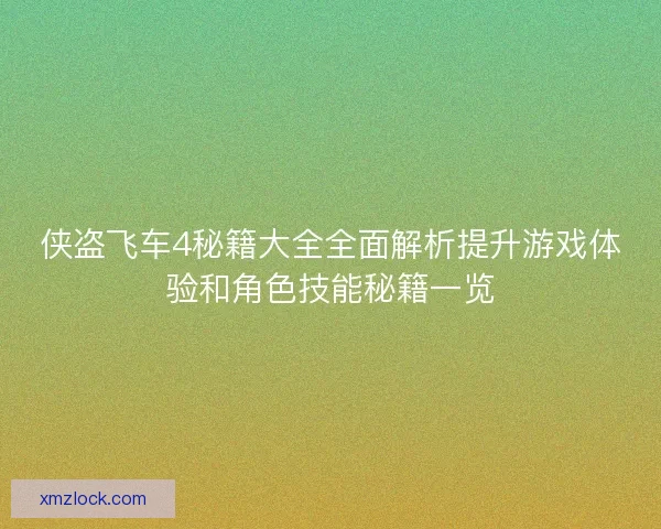 侠盗飞车4秘籍大全全面解析提升游戏体验和角色技能秘籍一览