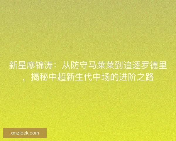 新星廖锦涛：从防守马莱莱到追逐罗德里，揭秘中超新生代中场的进阶之路
